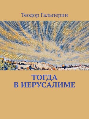 cover image of Тогда в Иерусалиме